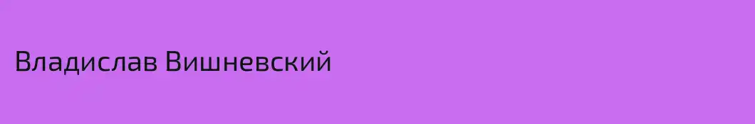 Владислав Вишневский
